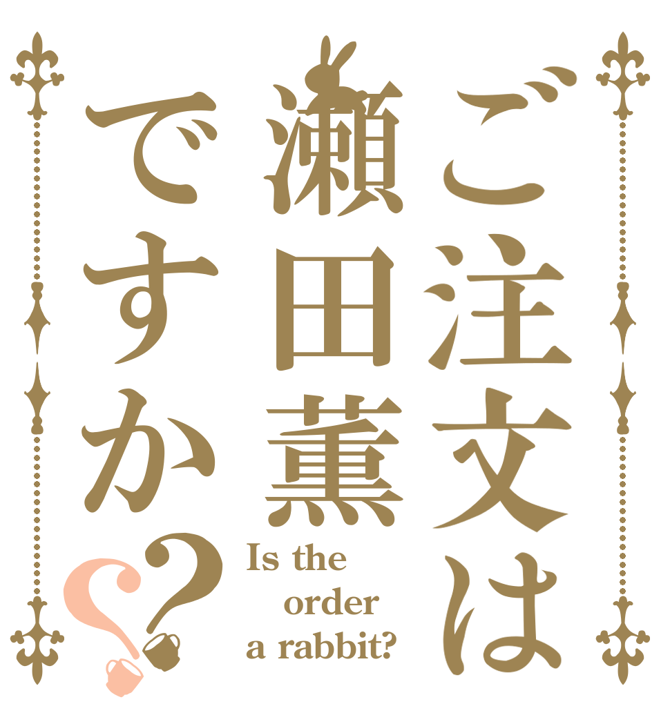 ご注文は瀬田薫ですか？？ Is the order a rabbit?
