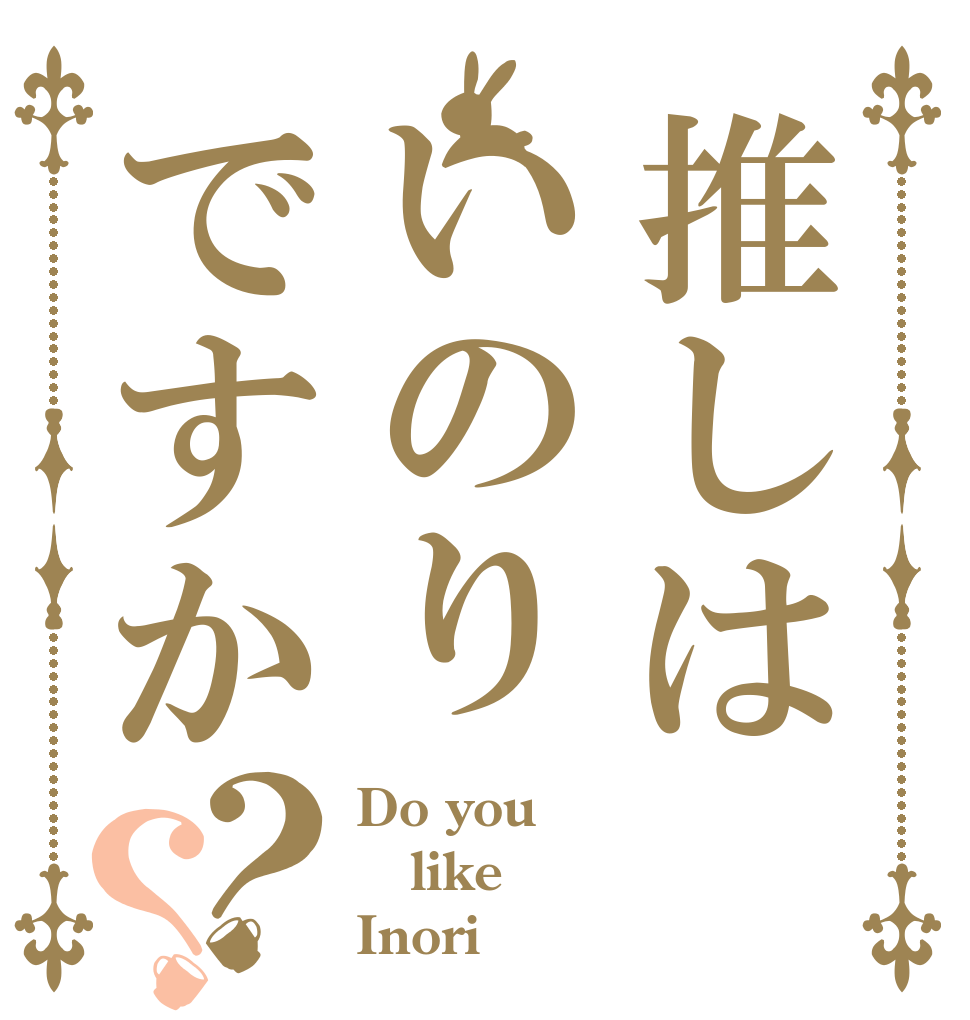 推しはいのりですか？？ Do you like Inori？