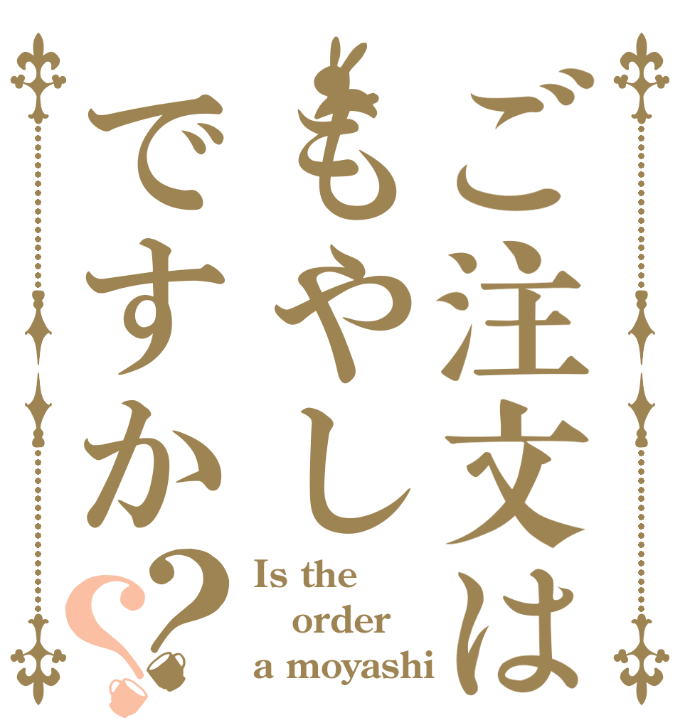 ご注文はもやしですか？？ Is the order a moyashi