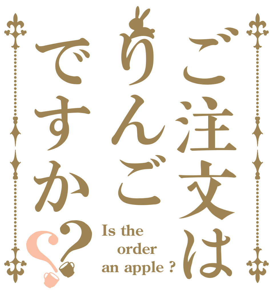 ご注文はりんごですか？？ Is the order an apple ?