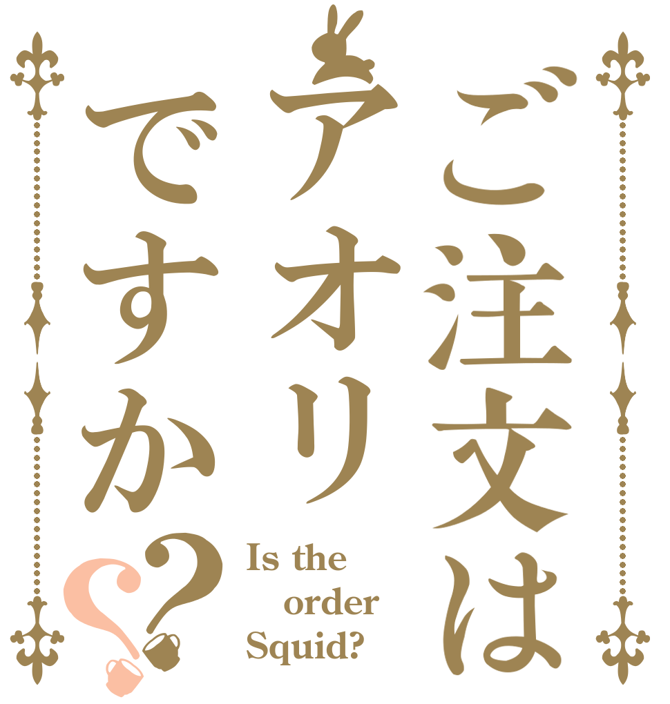 ご注文はアオリですか？？ Is the order Squid?