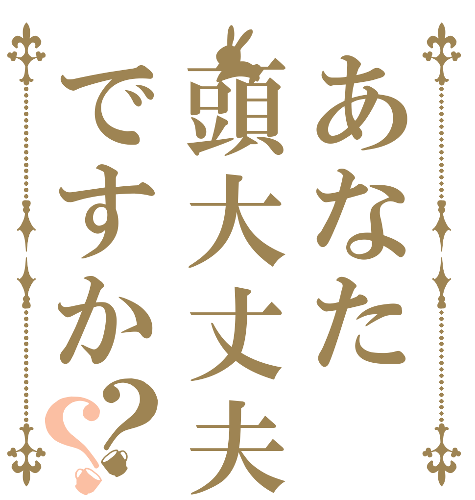 ごちうさロゴジェネレーター 作成結果