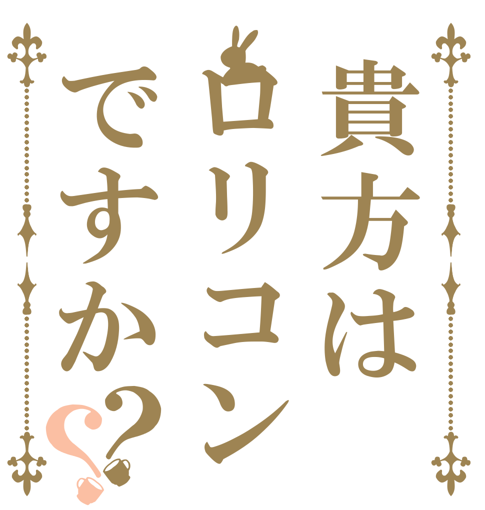 貴方はロリコンですか？？   