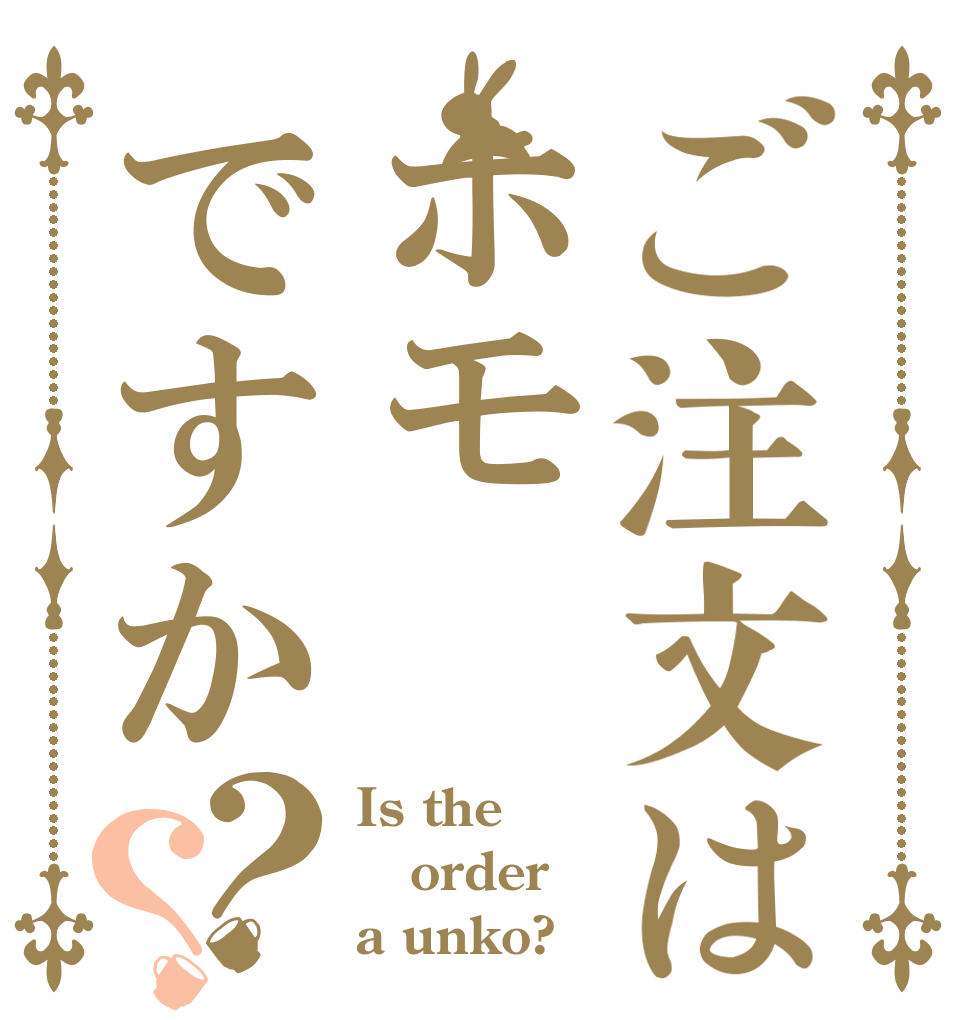 ご注文はホモですか？？ Is the order a unko?