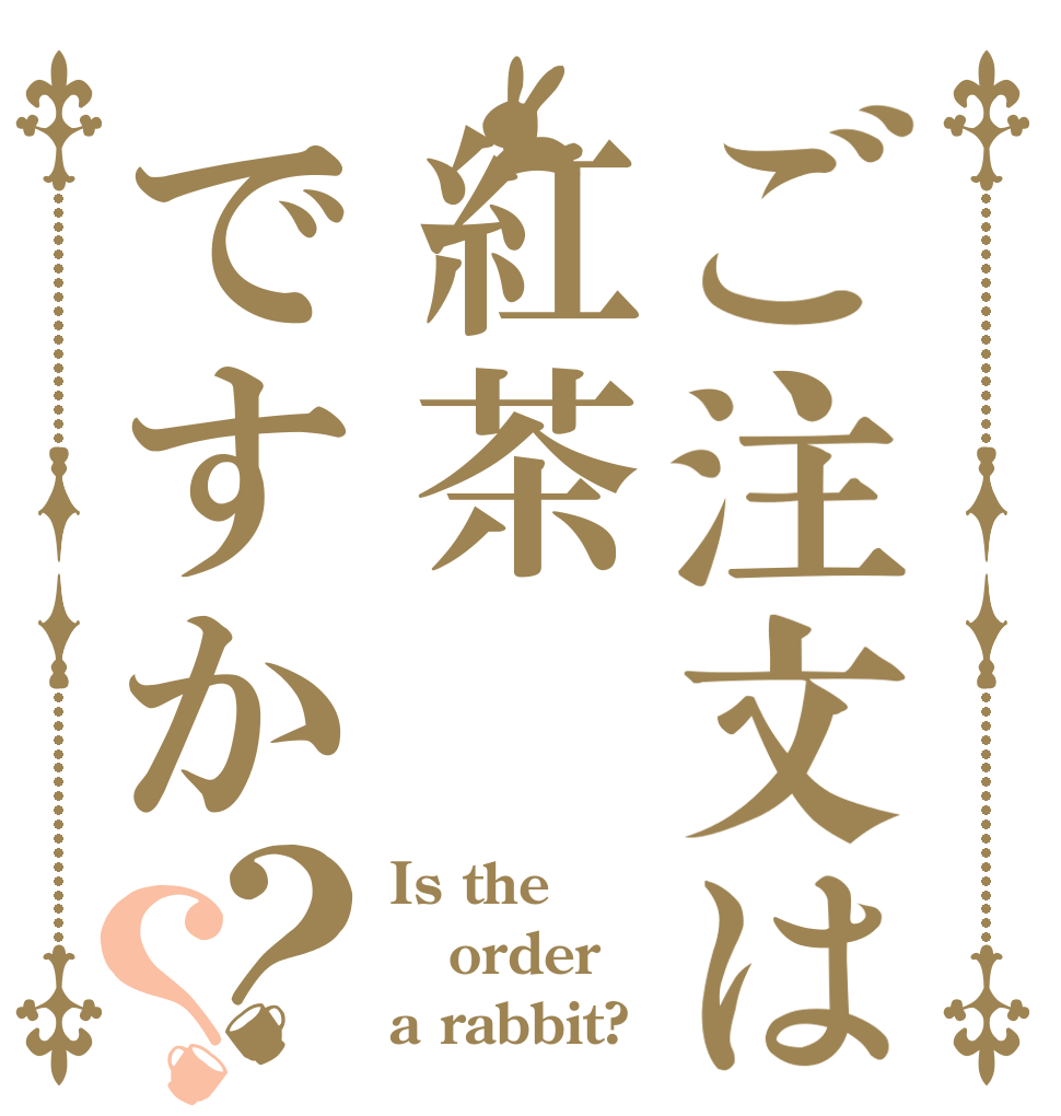 ロマンチック アジャ プラスチック ご 注文 は 紅茶 です か Murakami Kodomo Jp