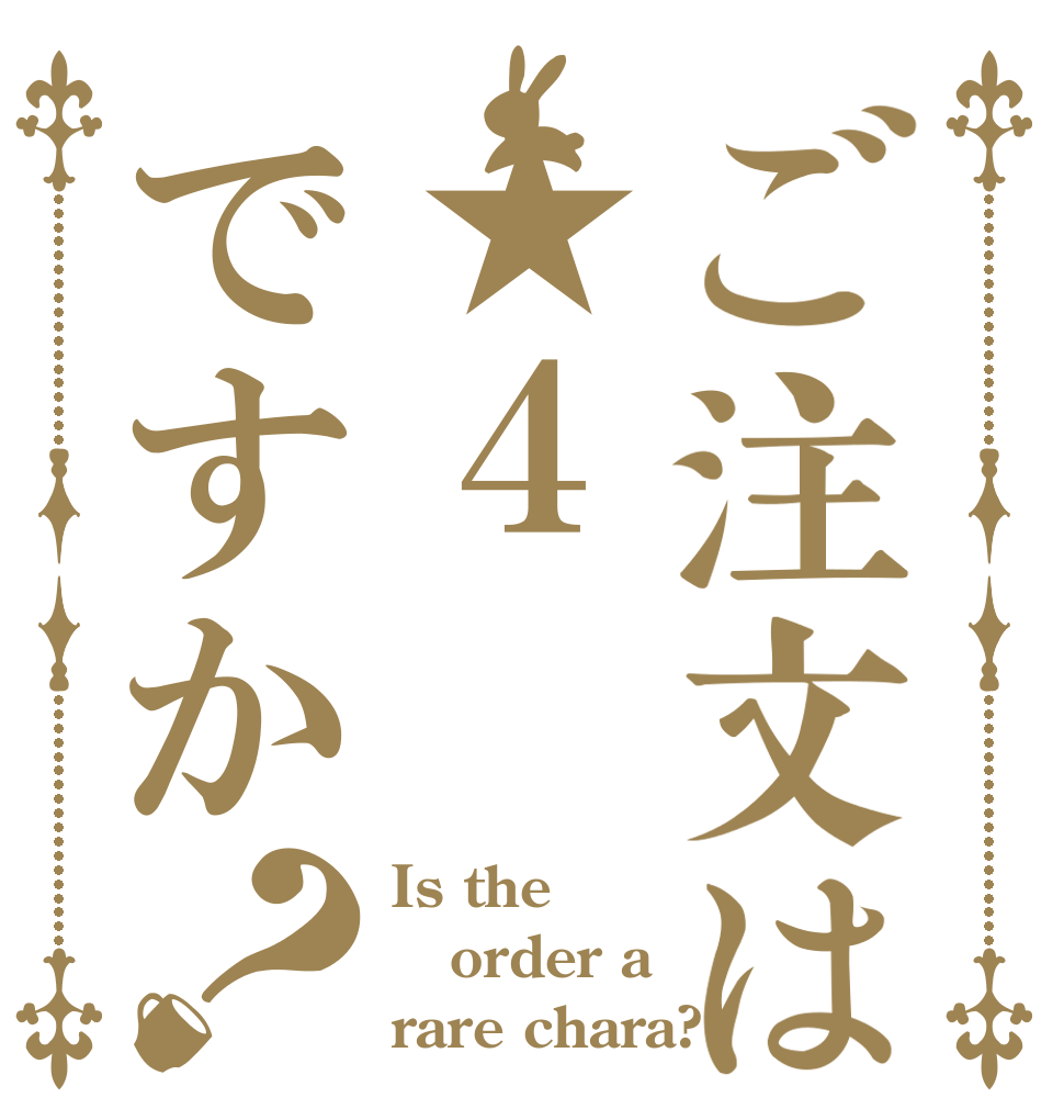 ご注文は★４ですか？ Is the order a rare chara?