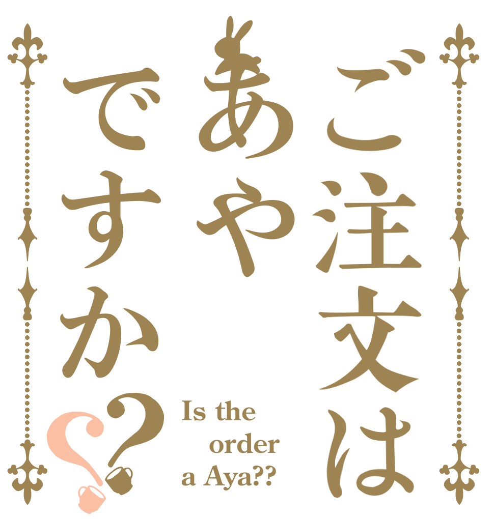 ご注文はあやですか？？ Is the order a Aya??