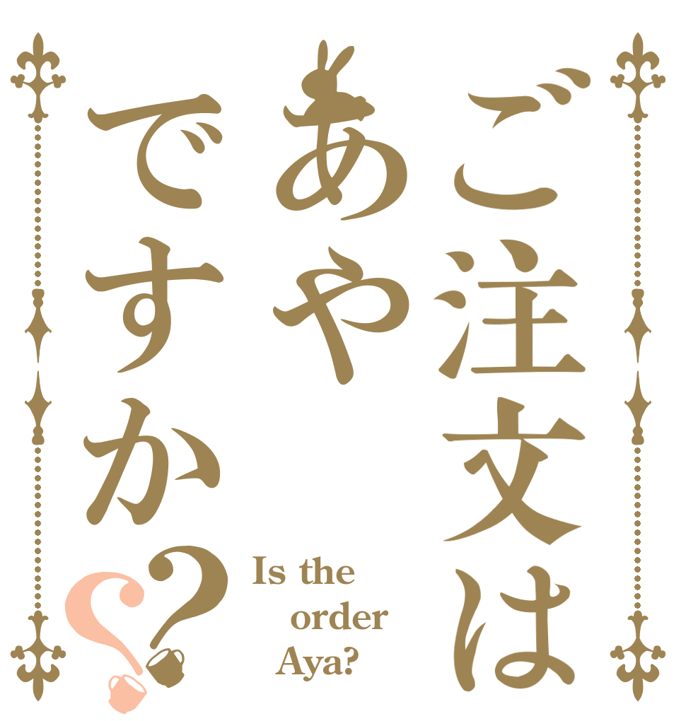 ご注文はあやですか？？ Is the order   Aya?
