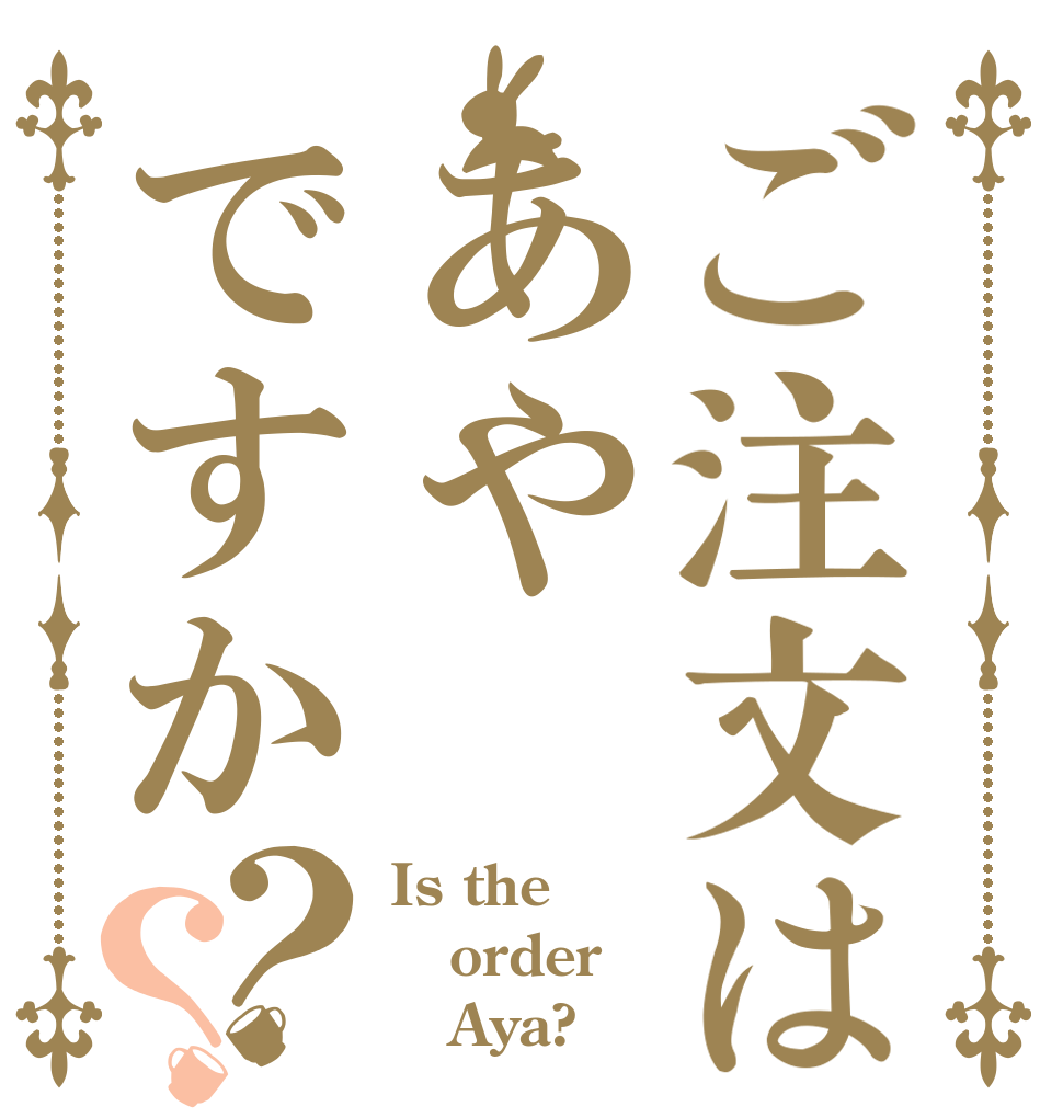 ご注文はあやですか？？ Is the order    Aya?