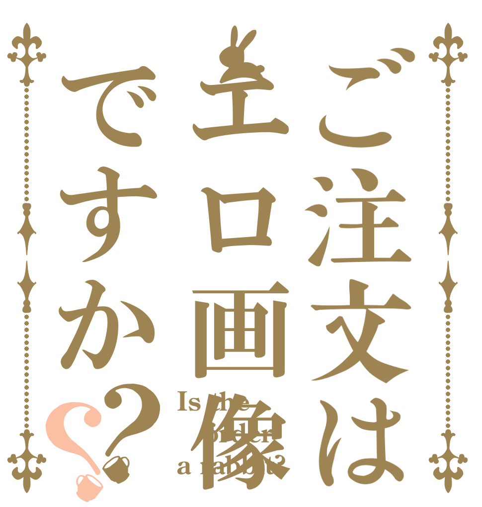 ご注文はエロ画像ですか？？ Is the order a rabbit?