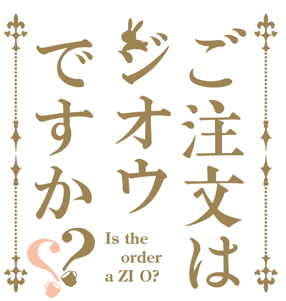 ご注文はジオウですか？？ Is the order a ZI O?