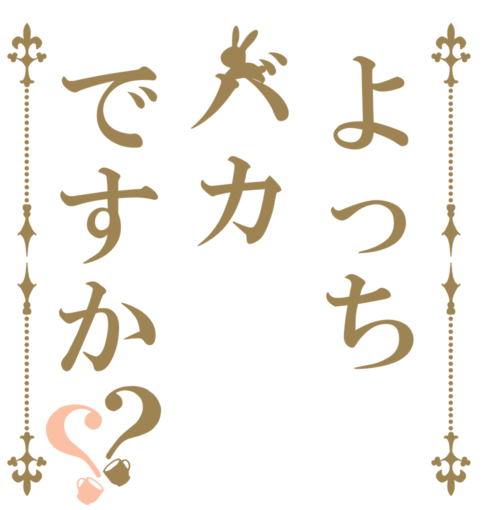 よっちバカですか？？   