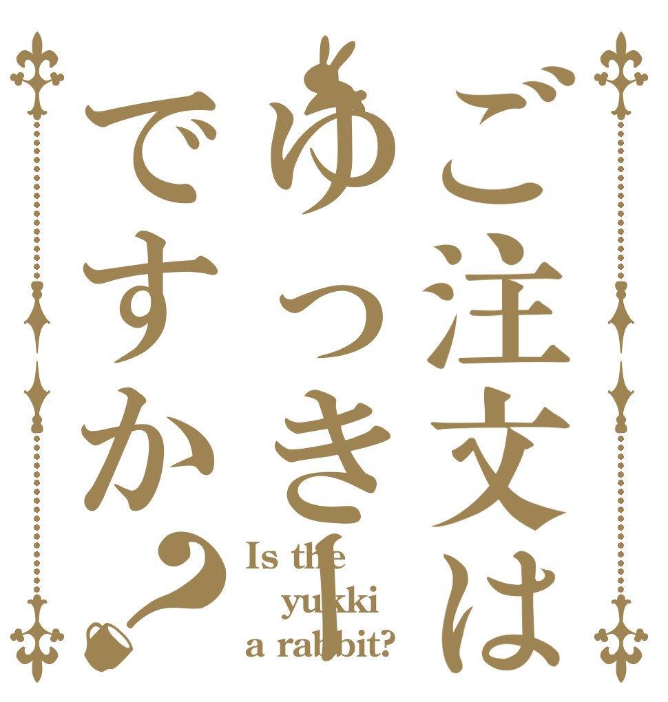 ご注文はゆっきーですか？ Is the yukki a rabbit?