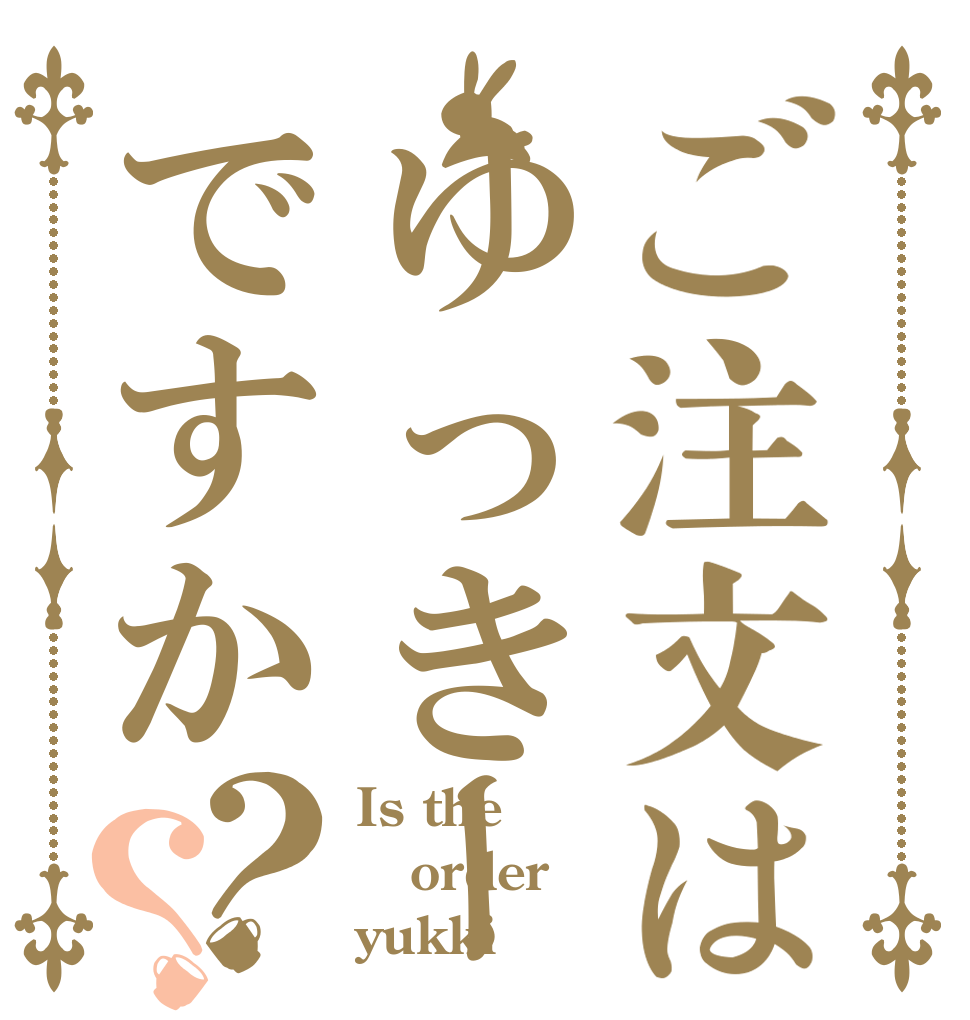 ご注文はゆっきーですか？？ Is the order yukki