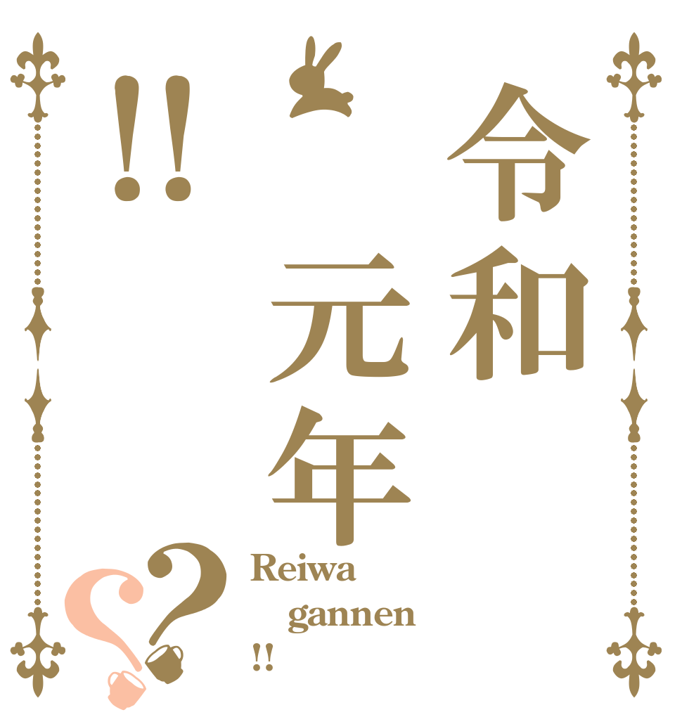 令和 元年‼？？ Reiwa gannen !!