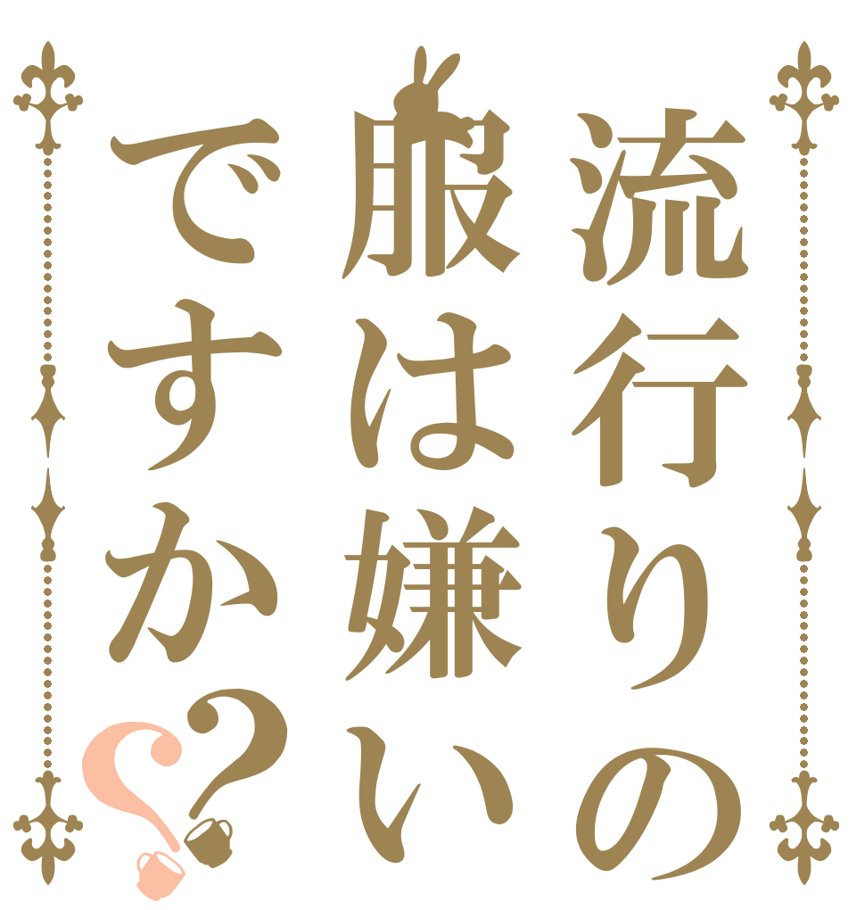流行りの服は嫌いですか？？   