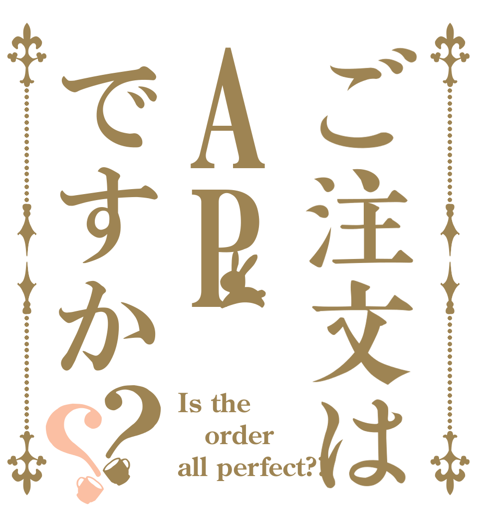 ご注文はAPですか？？ Is the order all perfect??