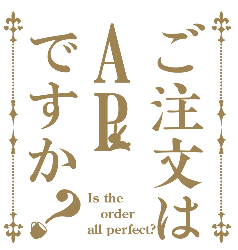 ご注文はAPですか？ Is the order all perfect?