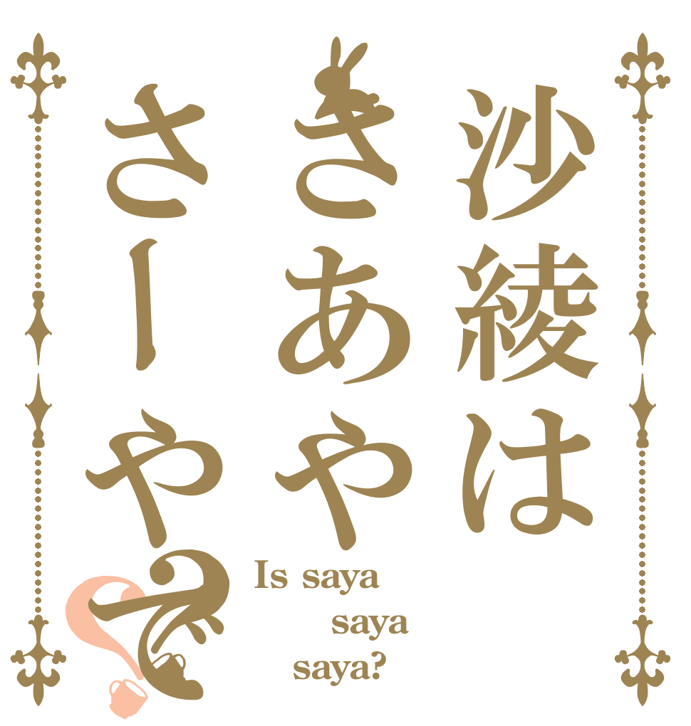 沙綾はさあやさーやですか？？？ Is saya    saya    saya?