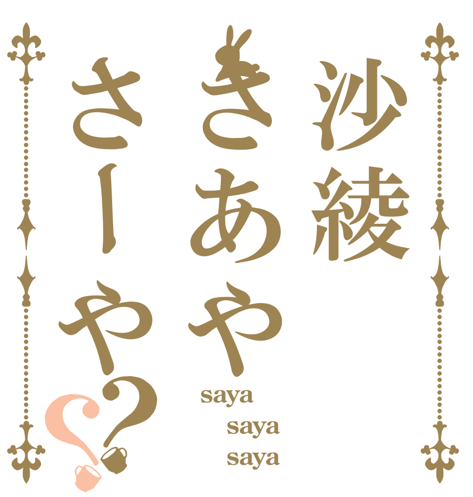 沙綾さあやさーや？？    saya    saya       saya