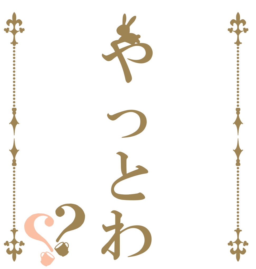 やっとわかったよ？？   