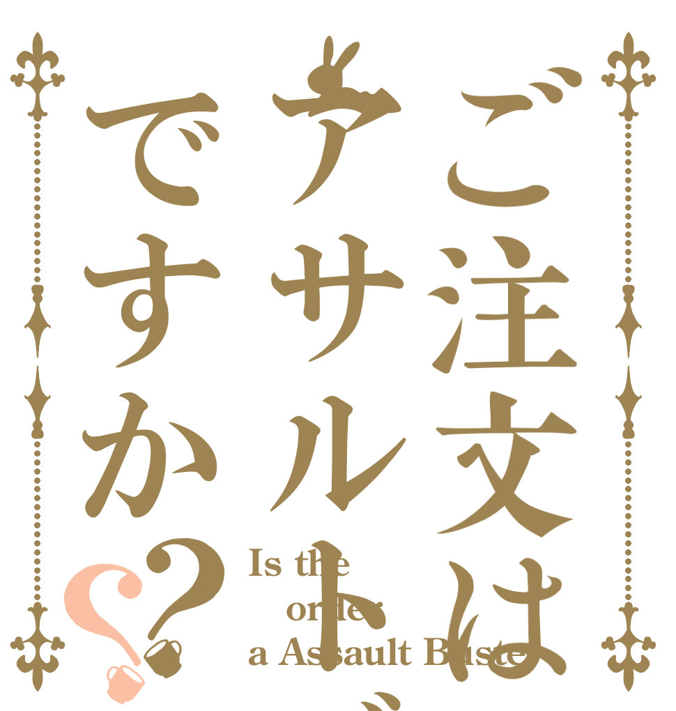 ご注文はアサルトバスターですか？？ Is the order a Assault Buster
