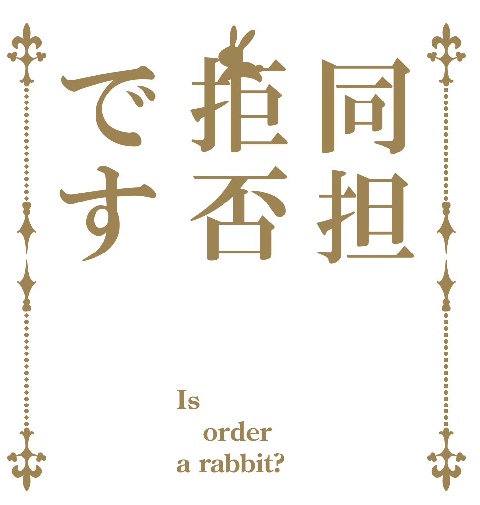 同担拒否です Is order a rabbit?