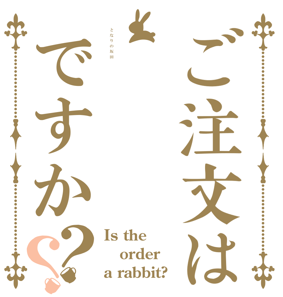 ご注文はとなりの坂田ですか？？ Is the order a rabbit?
