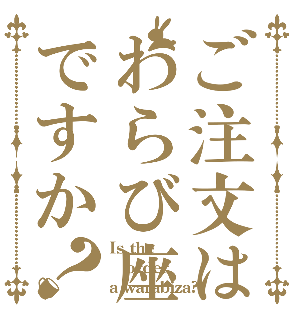 ご注文はわらび座ですか？ Is the order a warabiza?