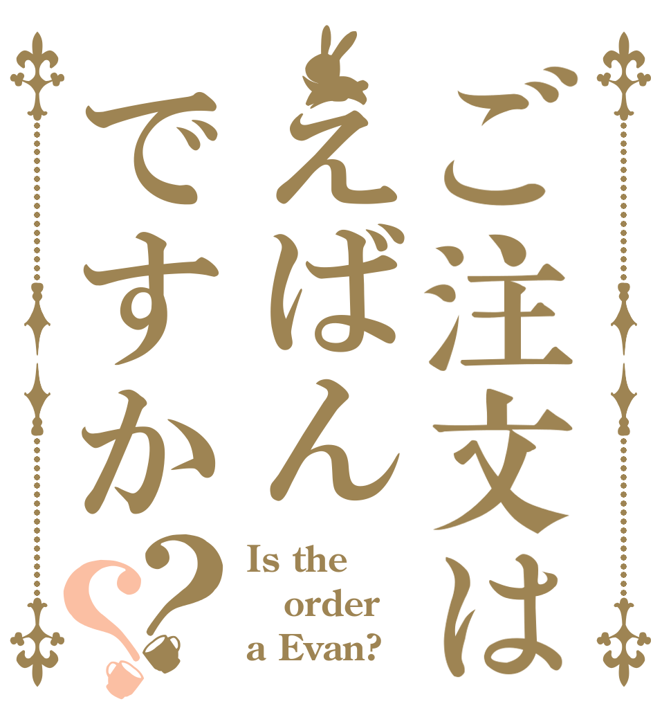 ご注文はえばんですか？？ Is the order a Evan?