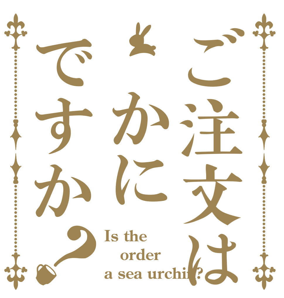 ご注文は かにですか？ Is the order a sea urchin?