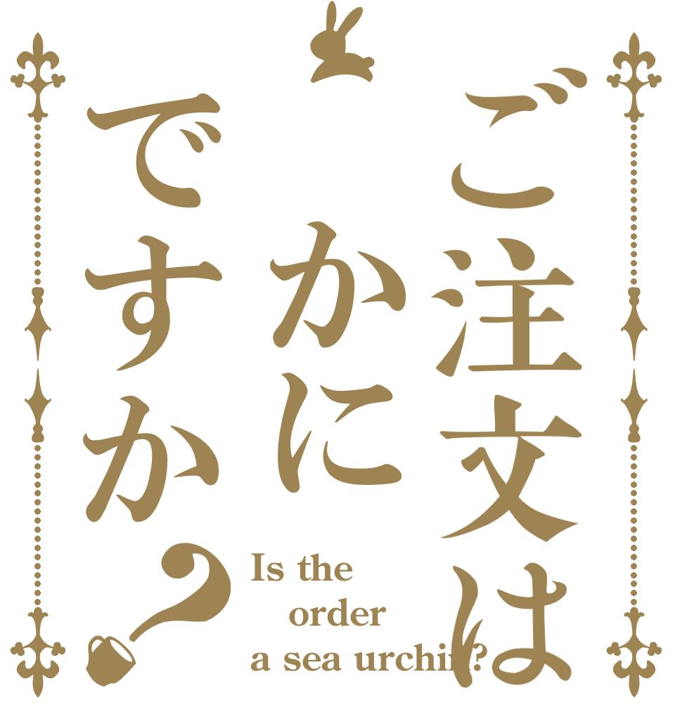 ご注文は かにですか？ Is the order a sea urchin?