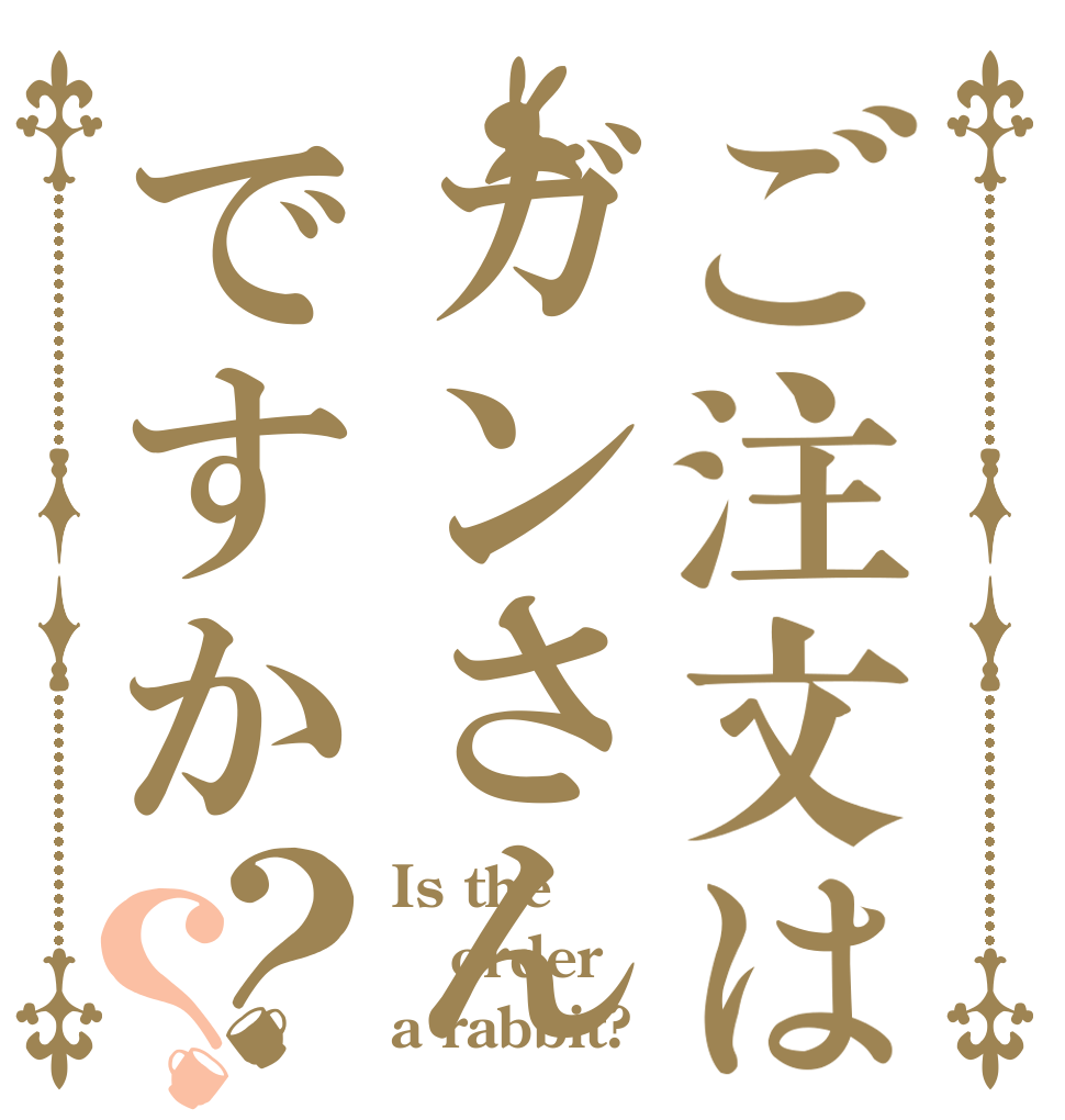 ご注文はガンさんですか？？ Is the order a rabbit?
