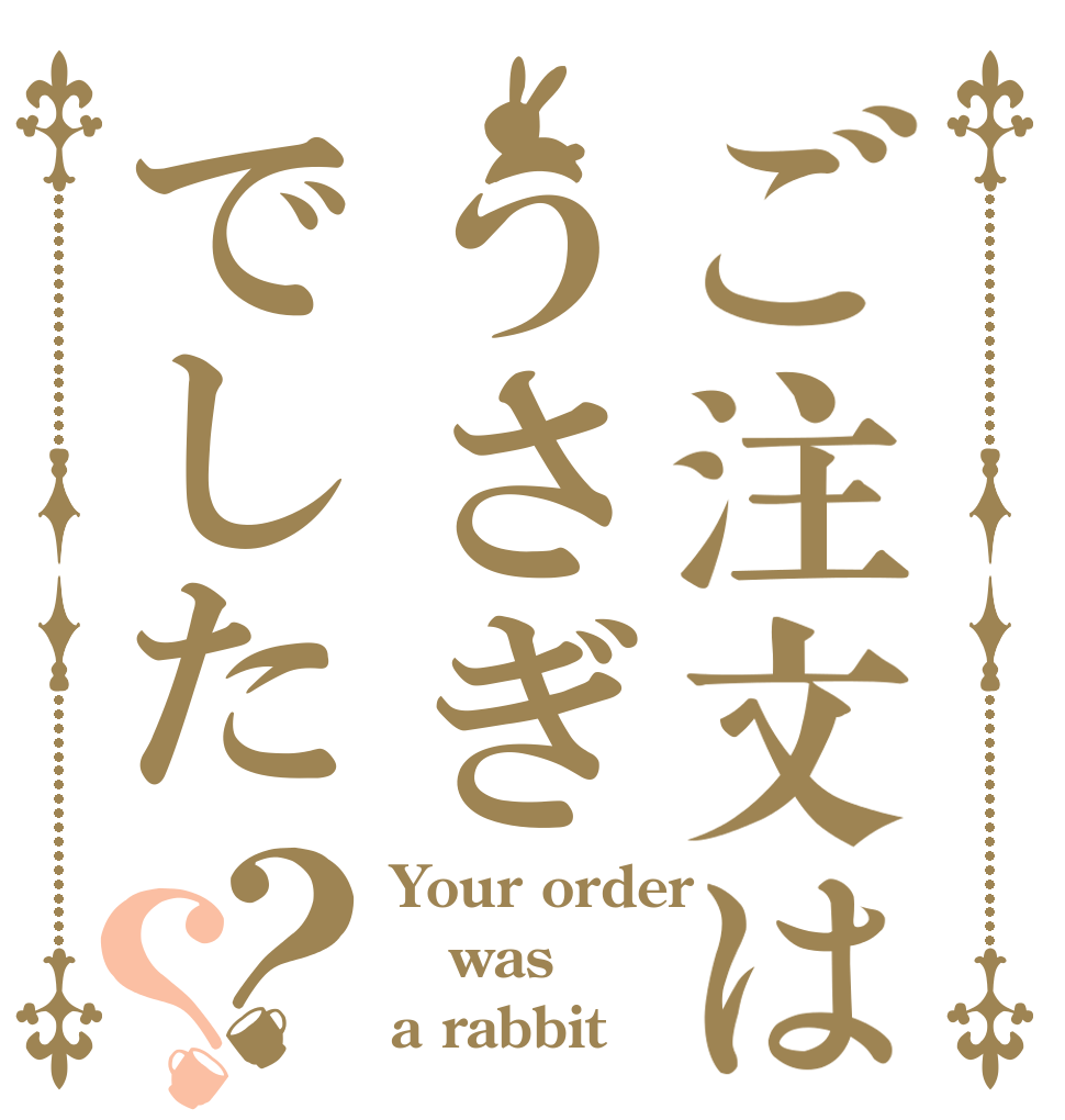 ご注文はうさぎでした？？ Your order  was a rabbit