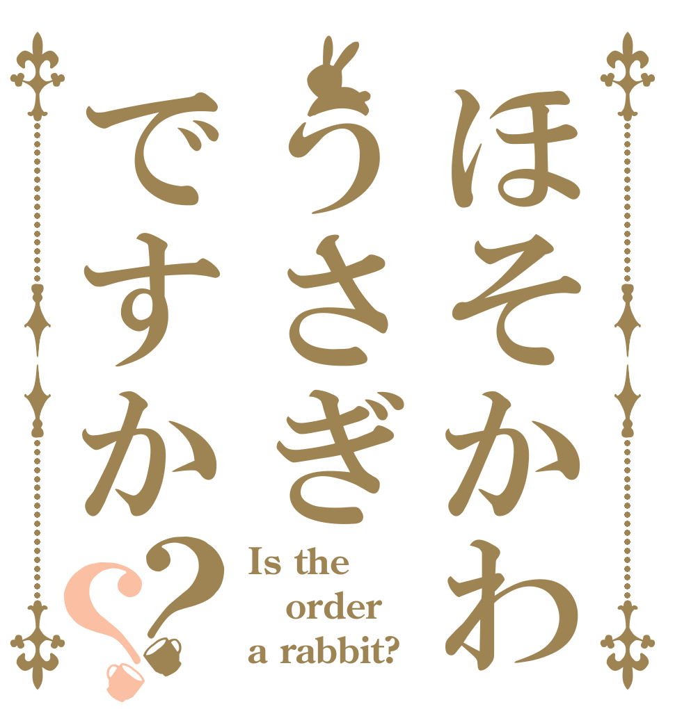 ほそかわうさぎですか？？ Is the order a rabbit?