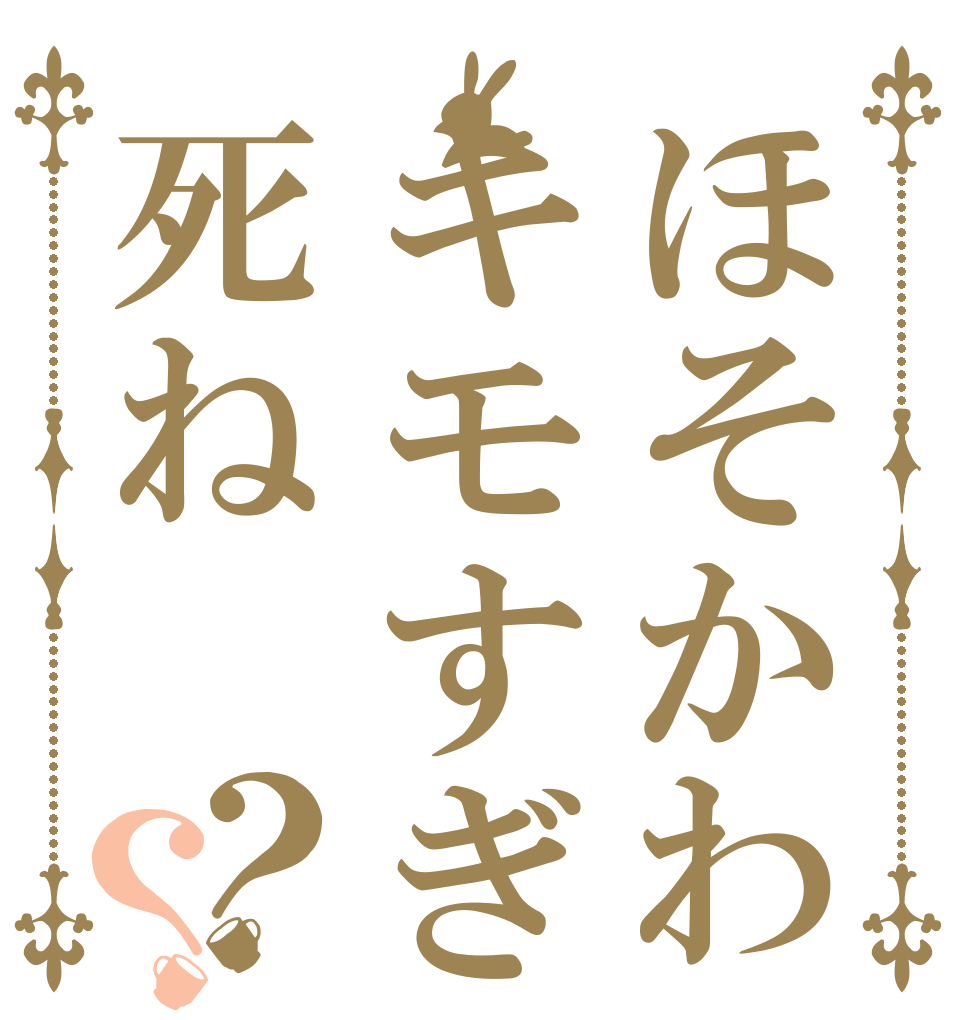 ほそかわキモすぎ死ね？？   