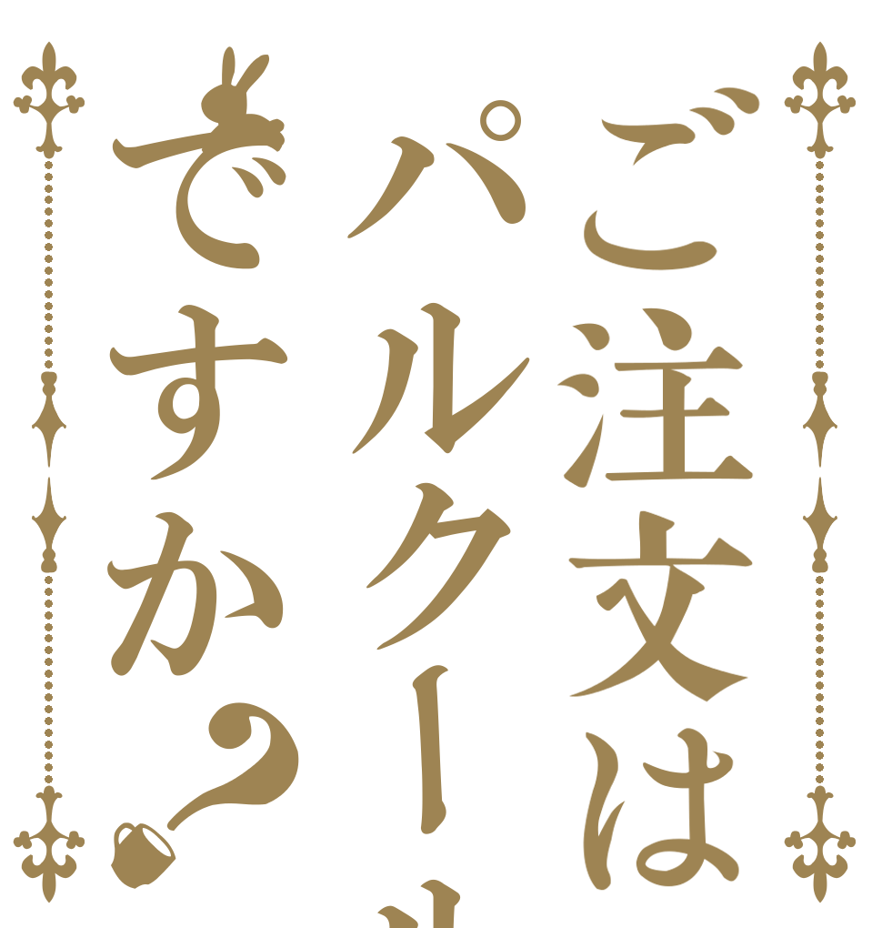 ご注文はパルクールですか？   