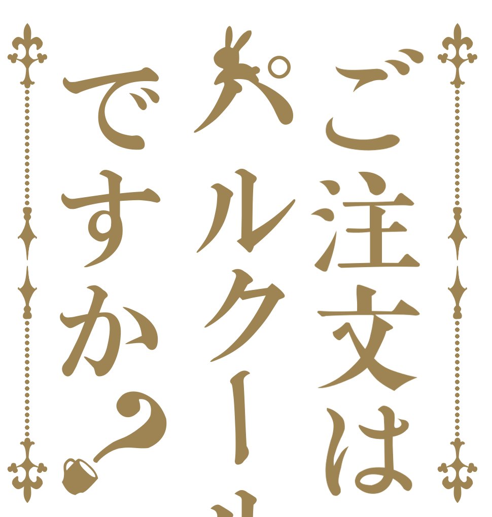 ご注文はパルクールですか？   