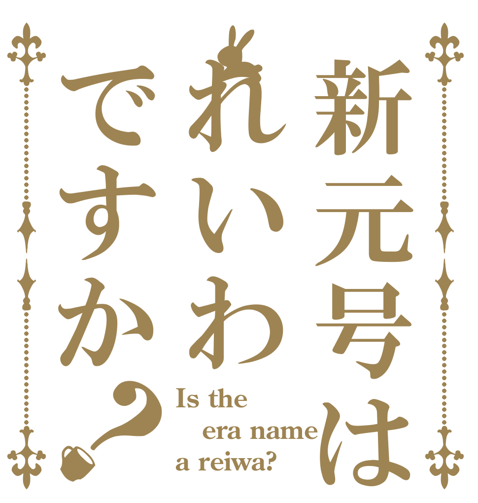 新元号はれいわですか？ Is the era name a reiwa?