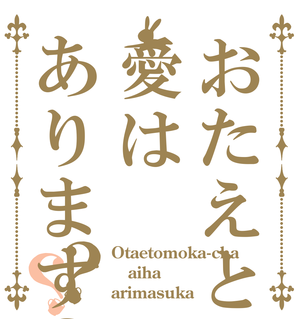 おたえとモカちゃん愛はあります？？？ Otaetomoka-cha aiha arimasuka？