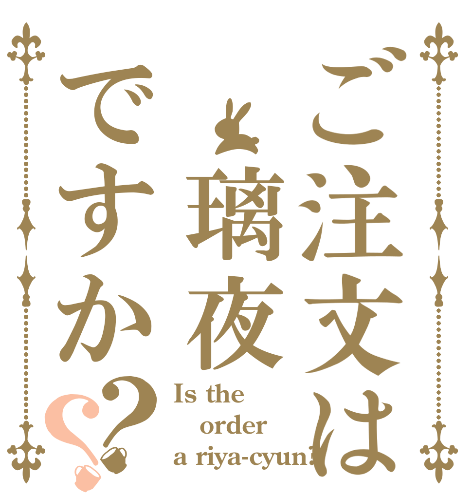 ご注文は 璃夜ですか？？ Is the order a riya-cyun?
