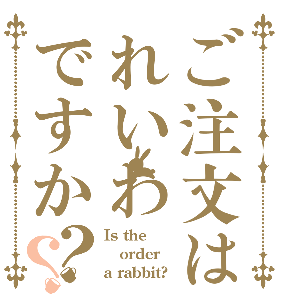 ご注文はれいわですか？？ Is the order a rabbit?