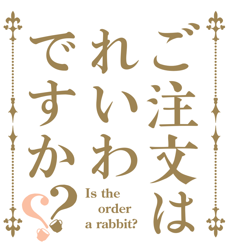 ご注文はれいわですか？？ Is the order a rabbit?