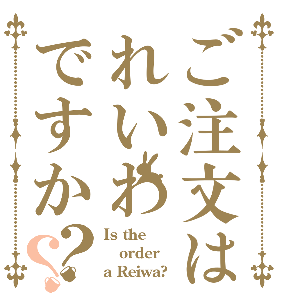 ご注文はれいわですか？？ Is the order a Reiwa?