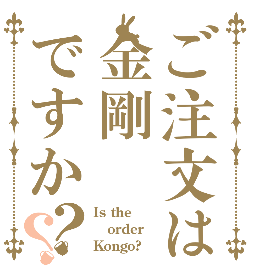 ご注文は金剛ですか？？ Is the order Kongo?