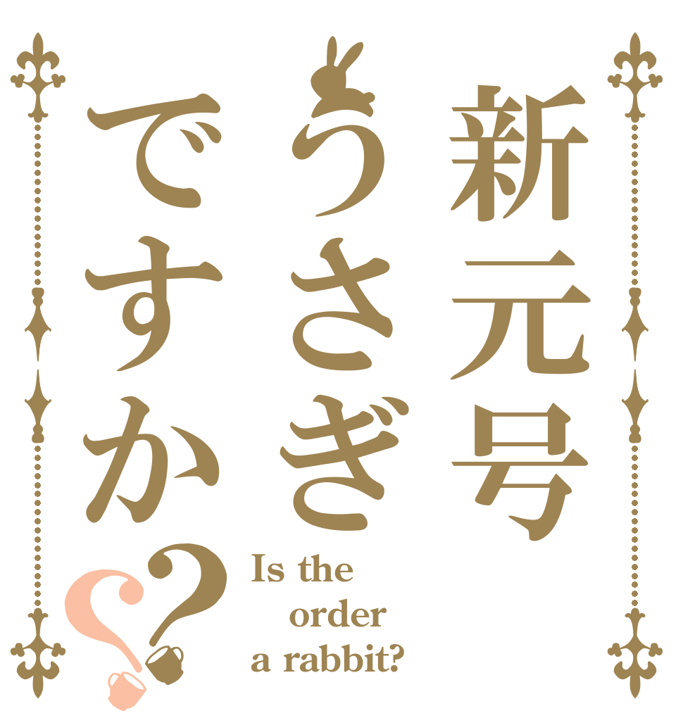 新元号うさぎですか？？ Is the order a rabbit?