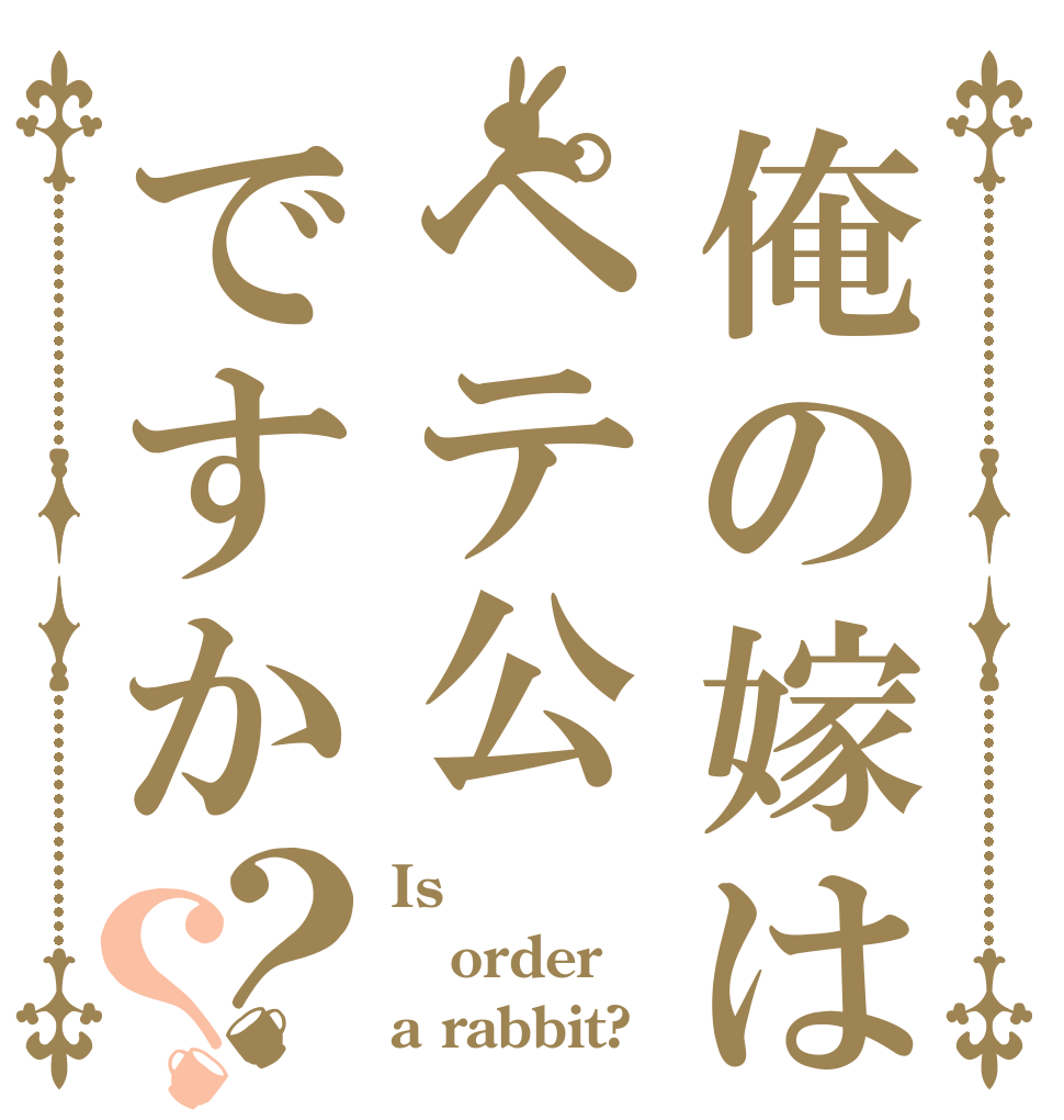 俺の嫁はペテ公ですか？？ Is order a rabbit?