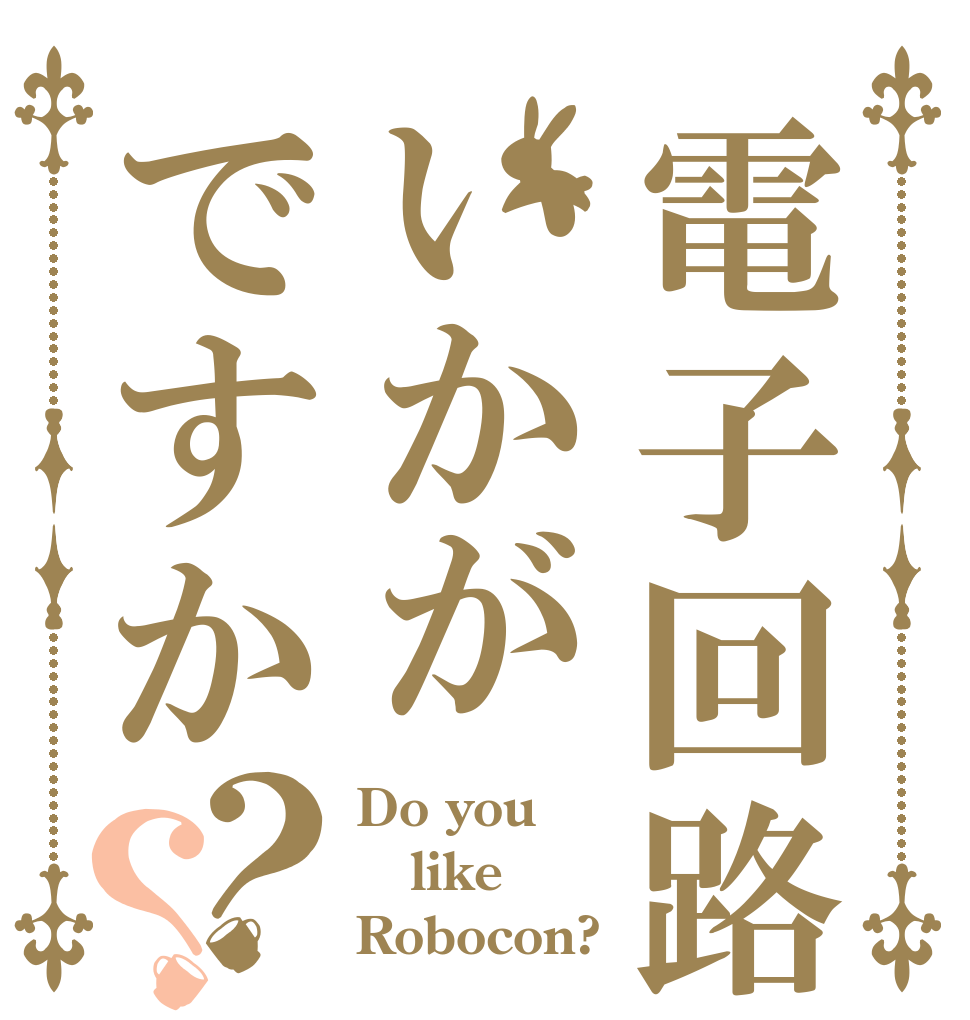 電子回路いかがですか？？ Do you like Robocon?
