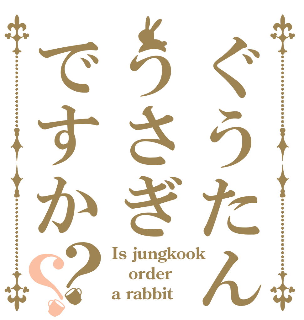 ぐうたんはうさぎですか？？ Is jungkook order a rabbit