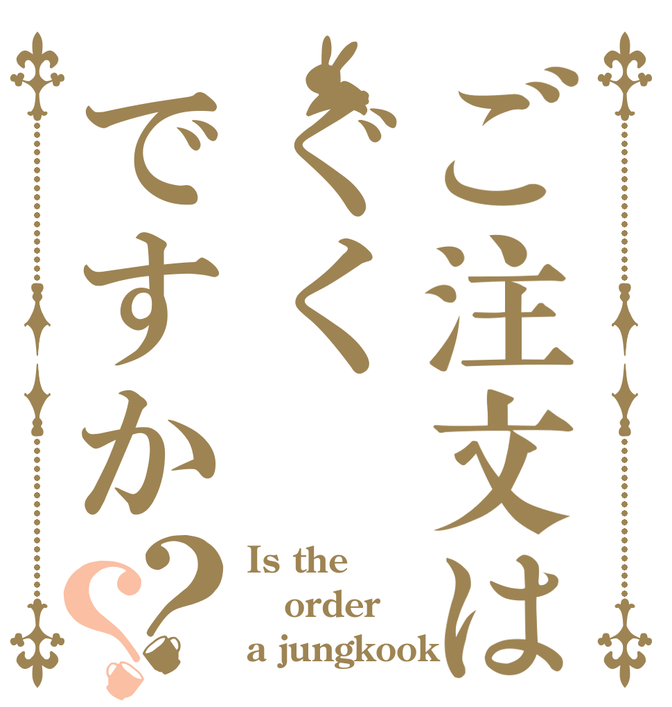 ご注文はぐくですか？？ Is the order a jungkook